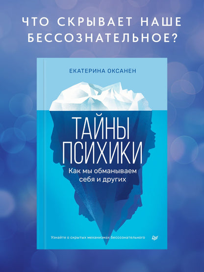 Екатерина Оксанен: Тайны психики. Как мы обманываем себя и других