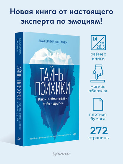 Екатерина Оксанен: Тайны психики. Как мы обманываем себя и других