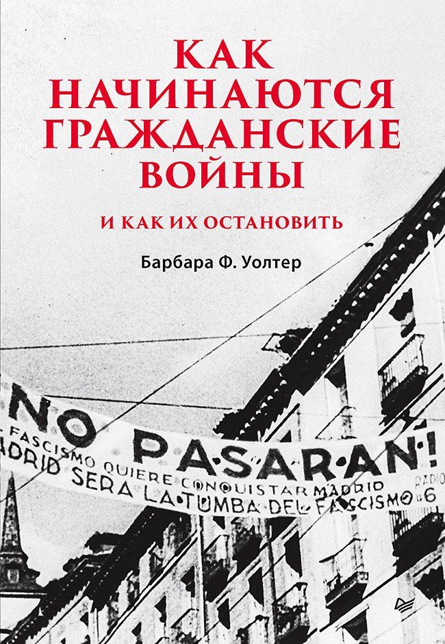 Барбара Уолтер: Как начинаются гражданские войны и как их остановить