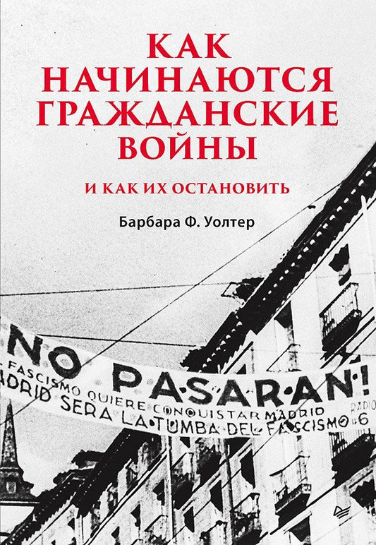 Барбара Уолтер: Как начинаются гражданские войны и как их остановить