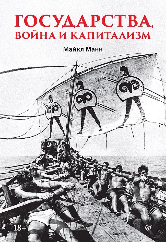 Майкл Манн: Государства, война и капитализм