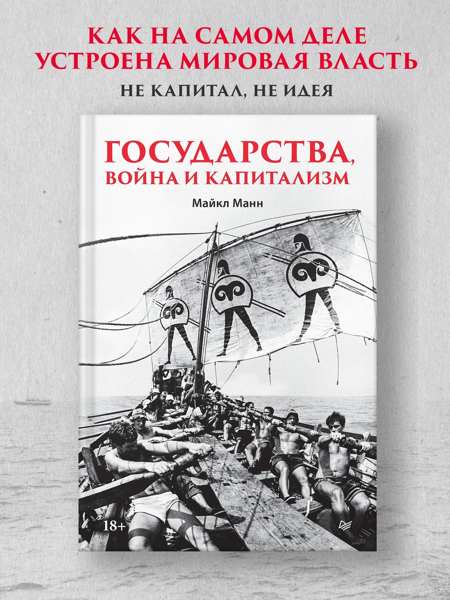Майкл Манн: Государства, война и капитализм
