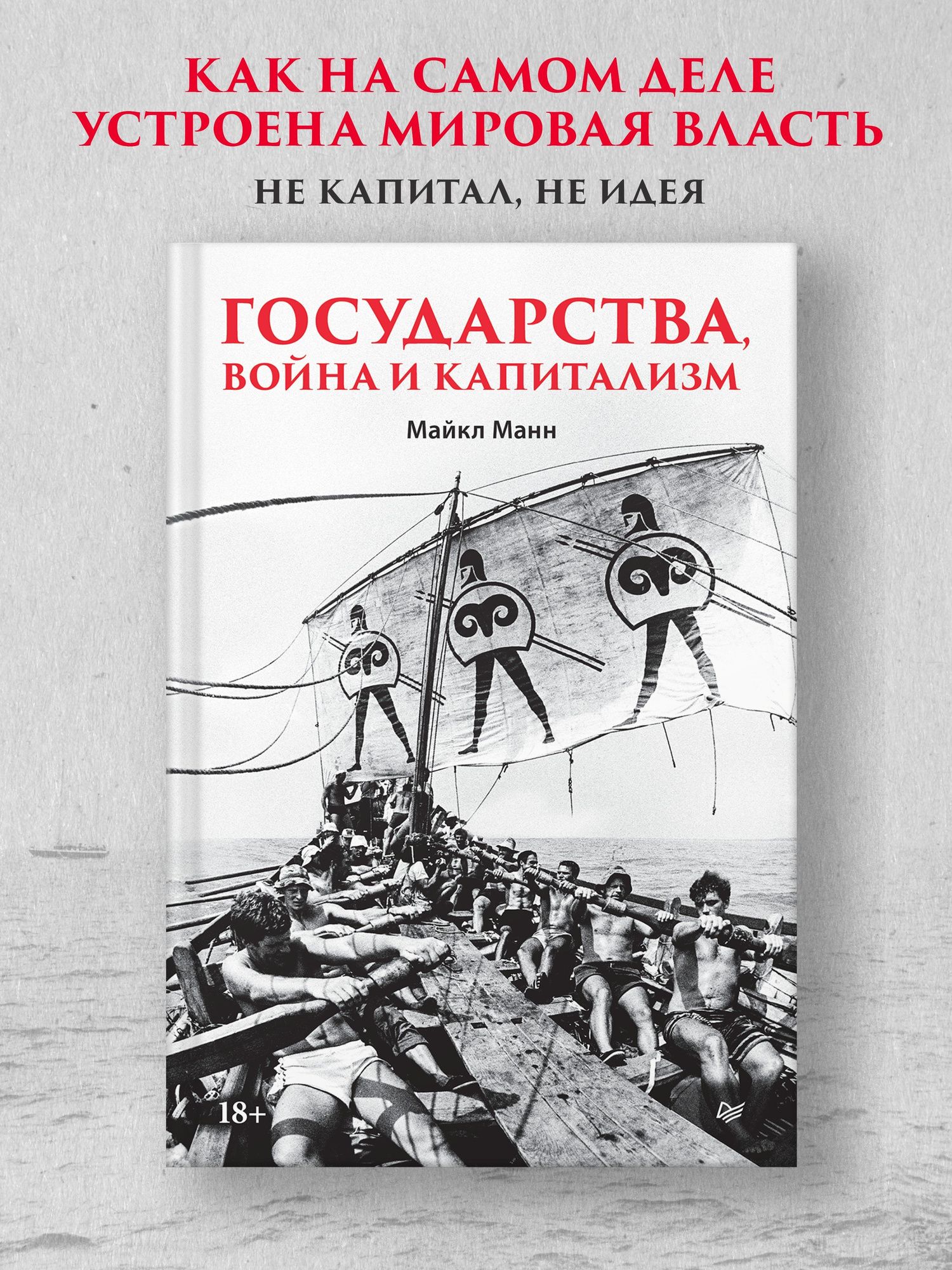 Майкл Манн: Государства, война и капитализм
