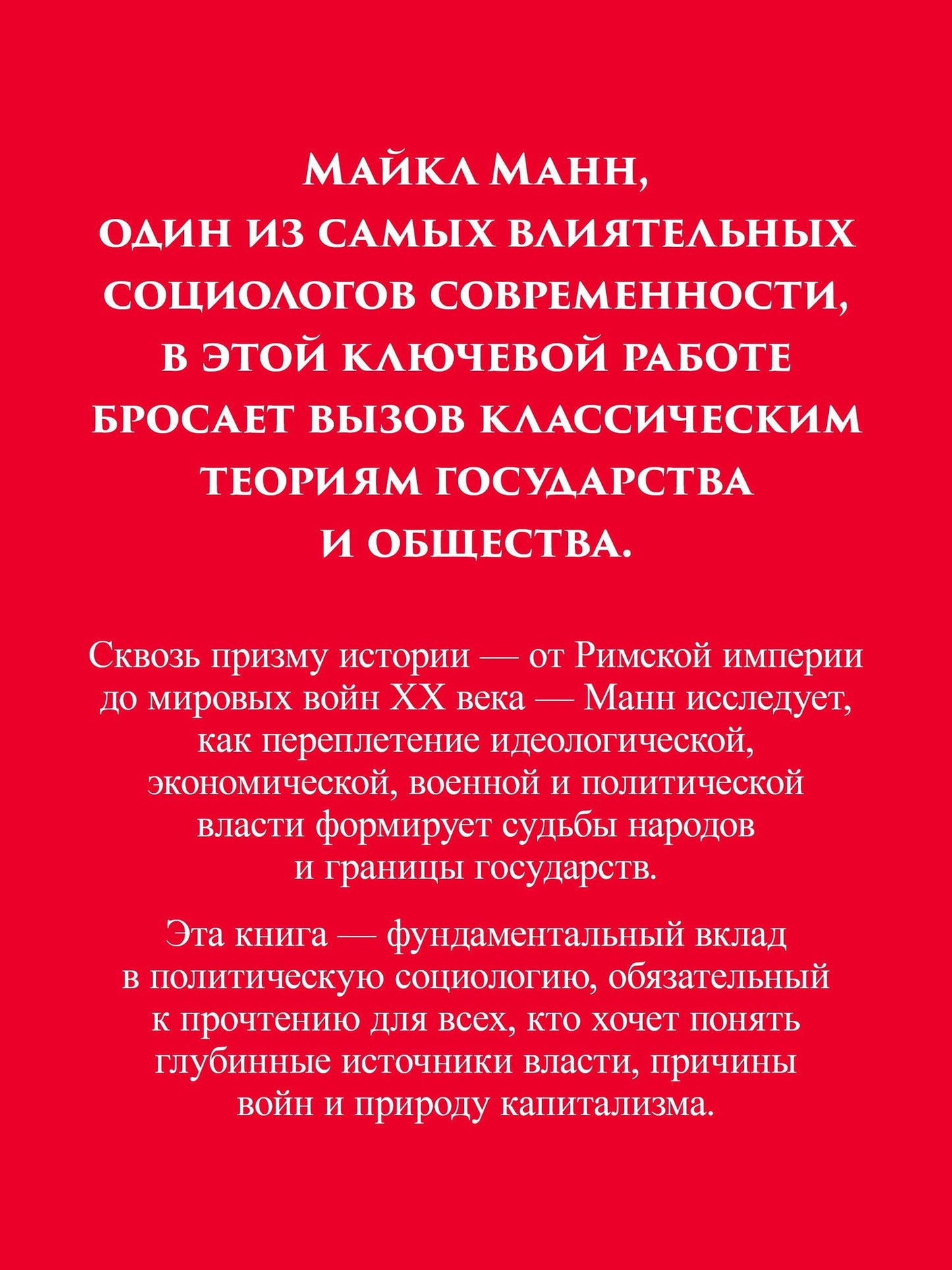 Майкл Манн: Государства, война и капитализм