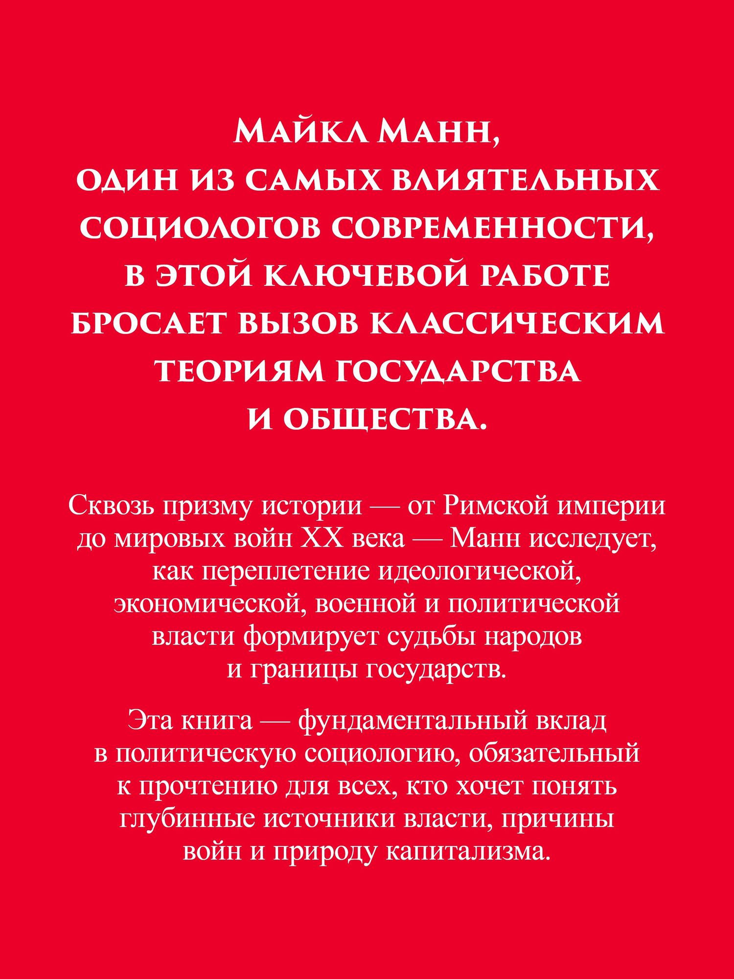 Майкл Манн: Государства, война и капитализм