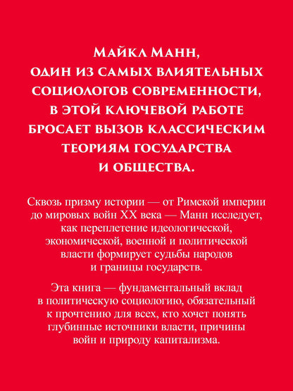 Майкл Манн: Государства, война и капитализм