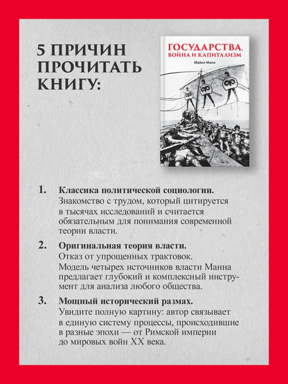 Майкл Манн: Государства, война и капитализм