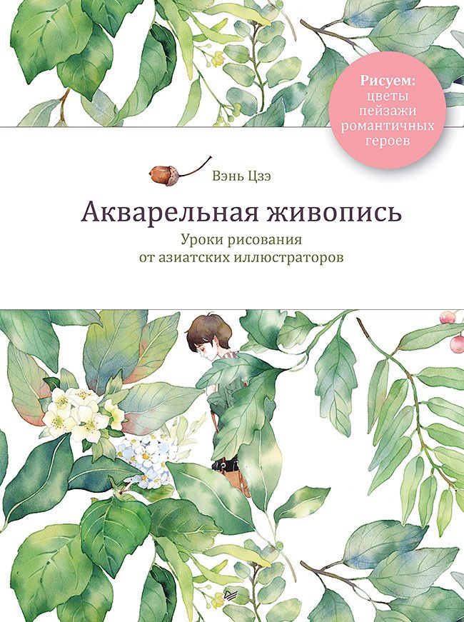 Цзэ Вэнь: Акварельная живопись. Уроки рисования от азиатских иллюстраторов