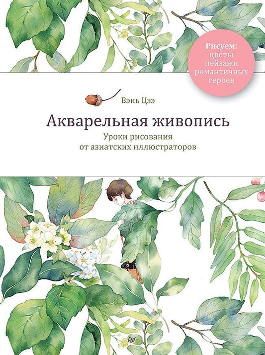 Цзэ Вэнь: Акварельная живопись. Уроки рисования от азиатских иллюстраторов