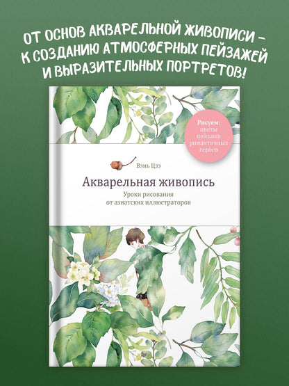 Цзэ Вэнь: Акварельная живопись. Уроки рисования от азиатских иллюстраторов