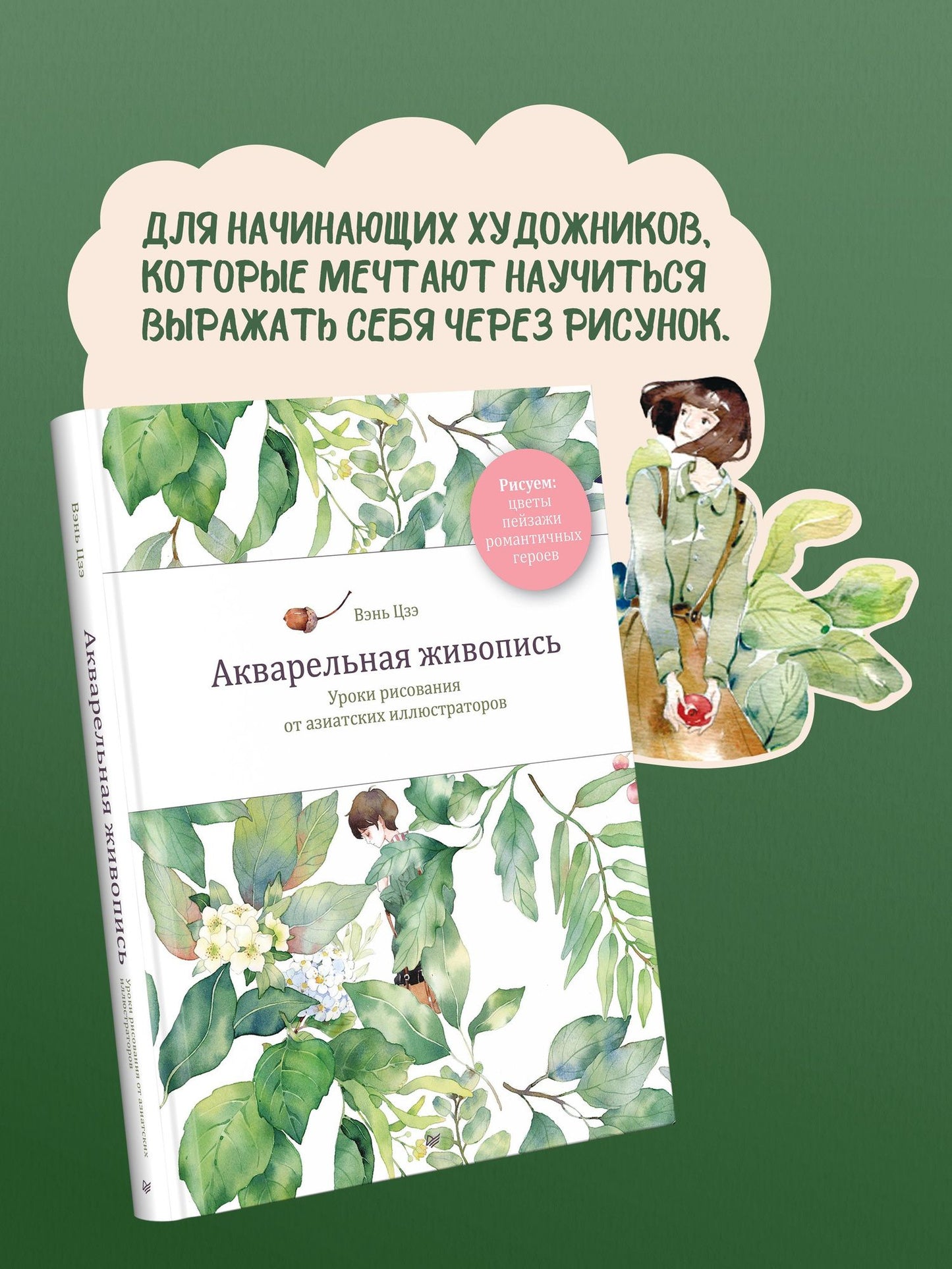 Цзэ Вэнь: Акварельная живопись. Уроки рисования от азиатских иллюстраторов