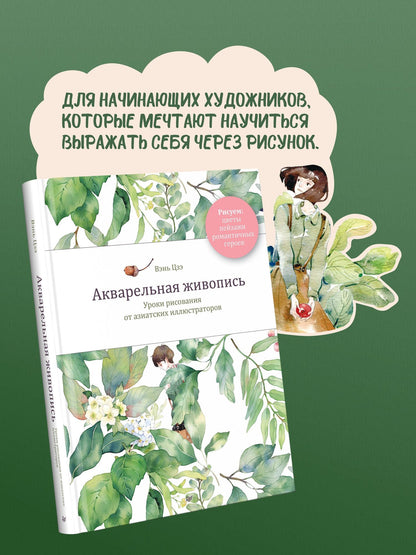 Цзэ Вэнь: Акварельная живопись. Уроки рисования от азиатских иллюстраторов