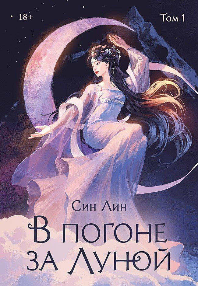 Лин Син: В погоне за Луной. Том 1
