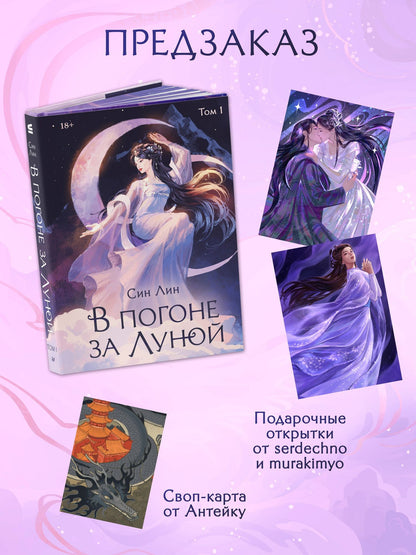 Лин Син: В погоне за Луной. Том 1