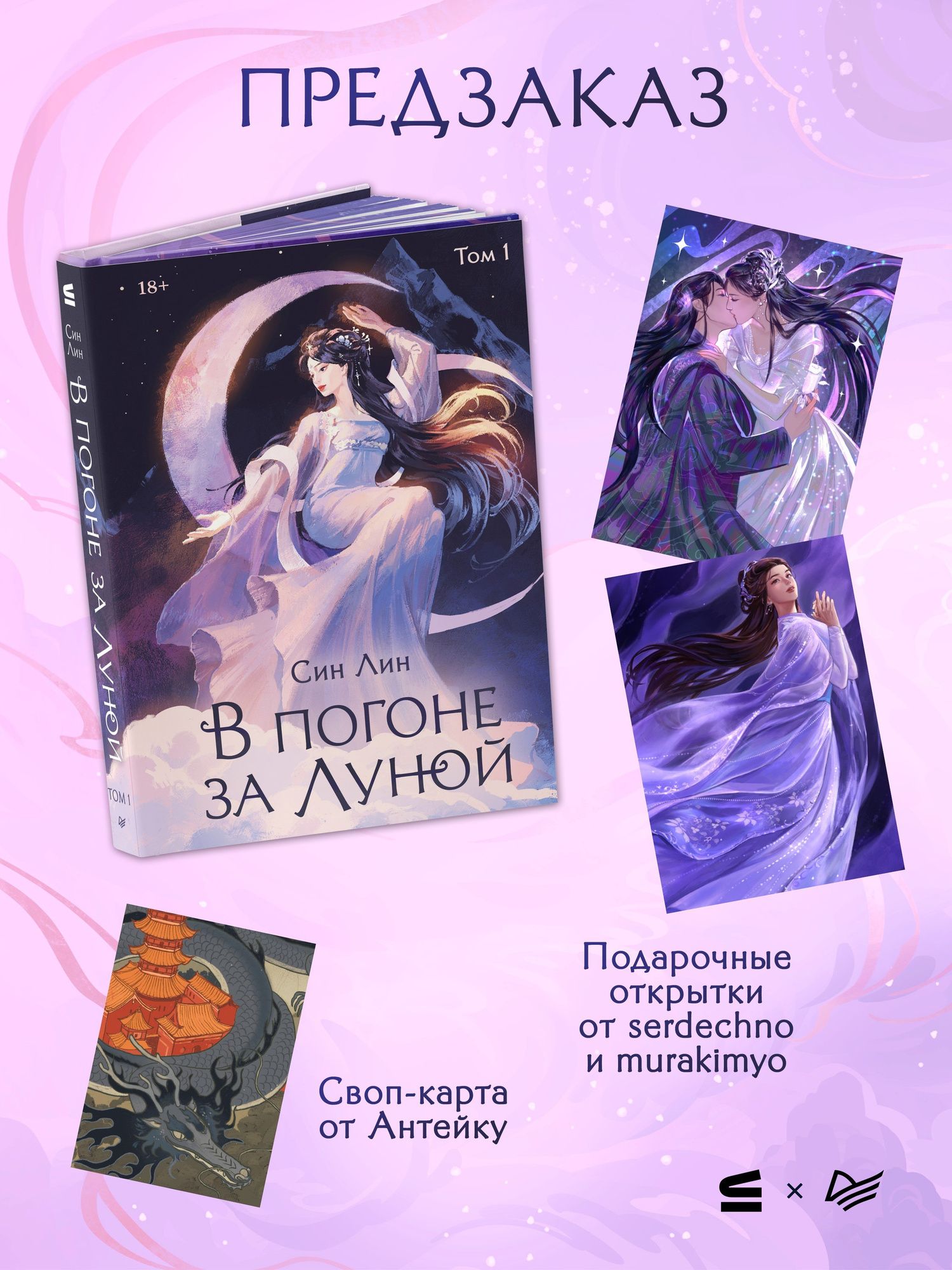 Лин Син: В погоне за Луной. Том 1