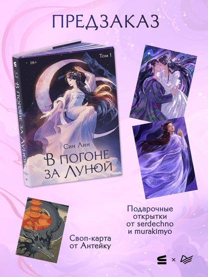 Лин Син: В погоне за Луной. Том 1