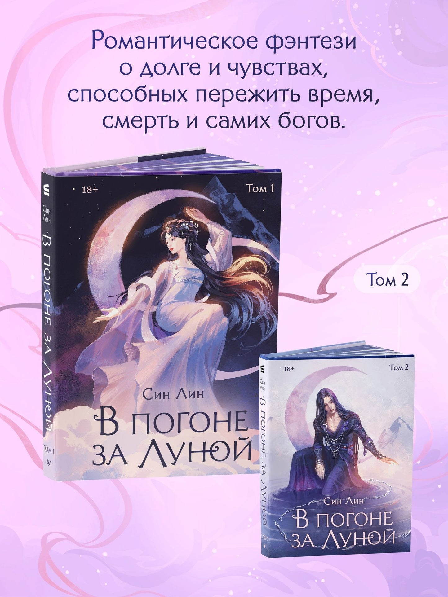 Лин Син: В погоне за Луной. Том 1
