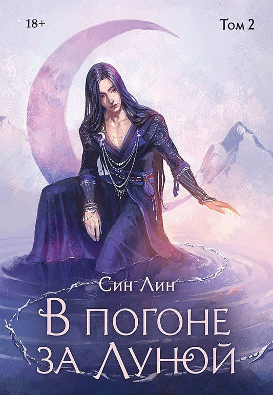 Лин Син: В погоне за Луной. Том 2