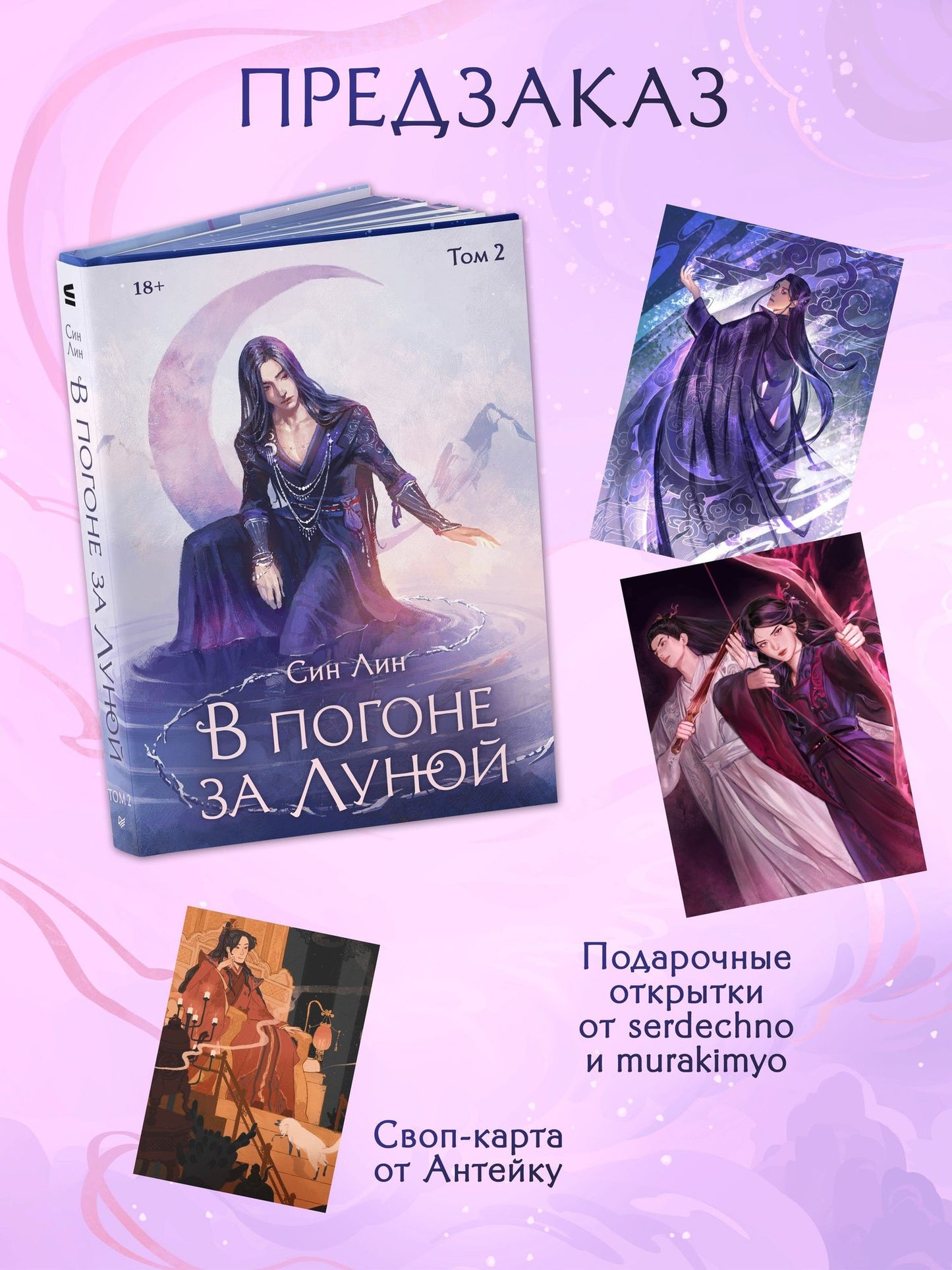 Лин Син: В погоне за Луной. Том 2