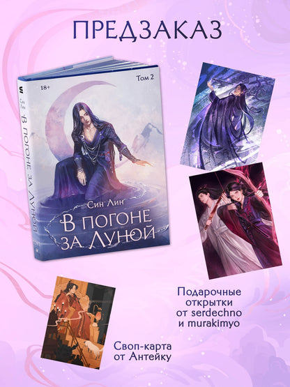 Лин Син: В погоне за Луной. Том 2