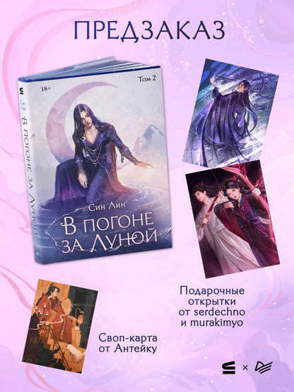 Лин Син: В погоне за Луной. Том 2