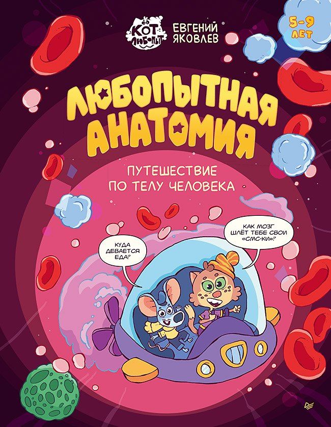 Евгений Яковлев: Любопытная анатомия. Путешествие по телу человека
