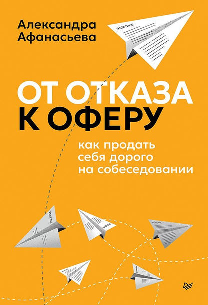 Александра Афанасьева: От отказа к оферу. Как продать себя дорого на собеседовании