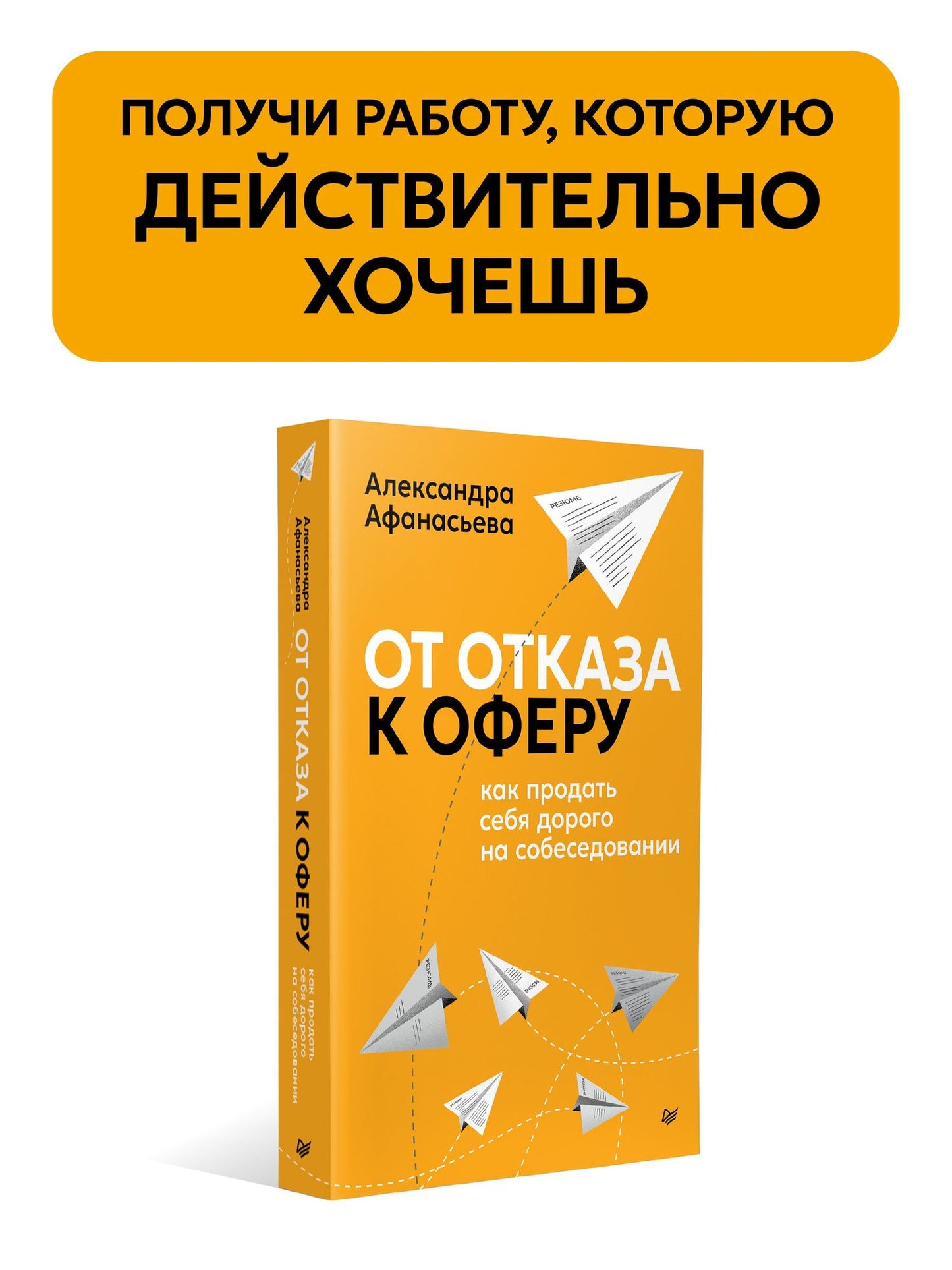 Александра Афанасьева: От отказа к оферу. Как продать себя дорого на собеседовании