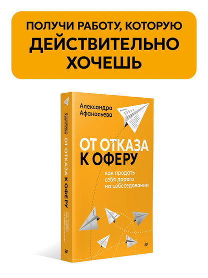 Александра Афанасьева: От отказа к оферу. Как продать себя дорого на собеседовании