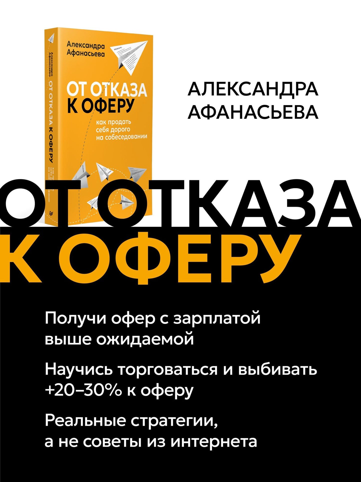 Александра Афанасьева: От отказа к оферу. Как продать себя дорого на собеседовании