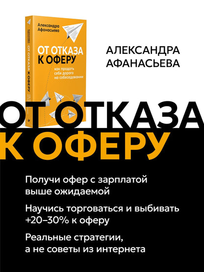 Александра Афанасьева: От отказа к оферу. Как продать себя дорого на собеседовании