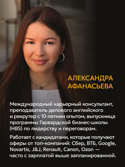 Александра Афанасьева: От отказа к оферу. Как продать себя дорого на собеседовании