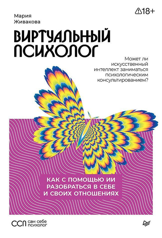 Мария Живакова: Виртуальный психолог: как с помощью ИИ разобраться в себе и своих отношениях