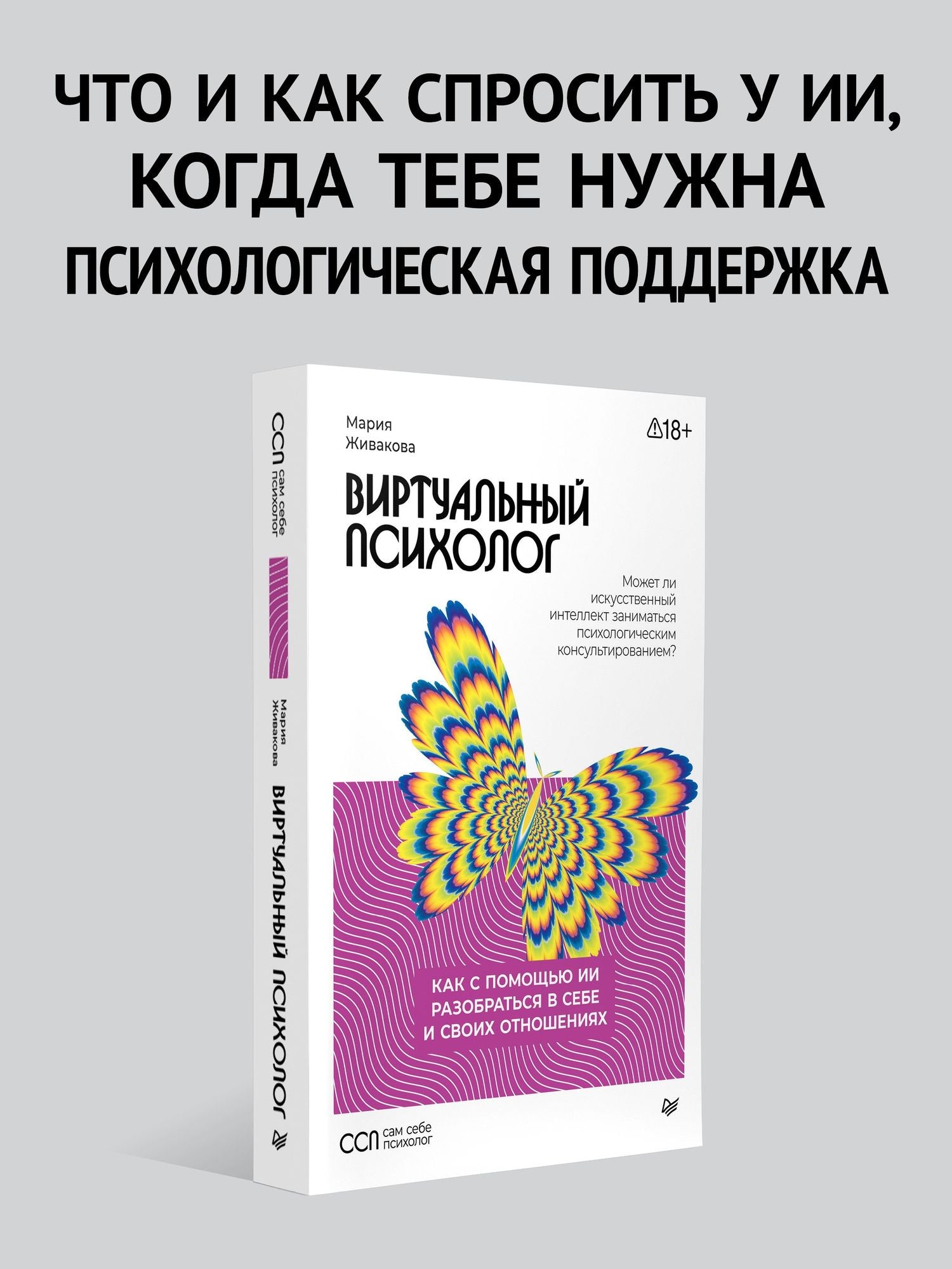 Мария Живакова: Виртуальный психолог: как с помощью ИИ разобраться в себе и своих отношениях