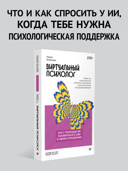 Мария Живакова: Виртуальный психолог: как с помощью ИИ разобраться в себе и своих отношениях