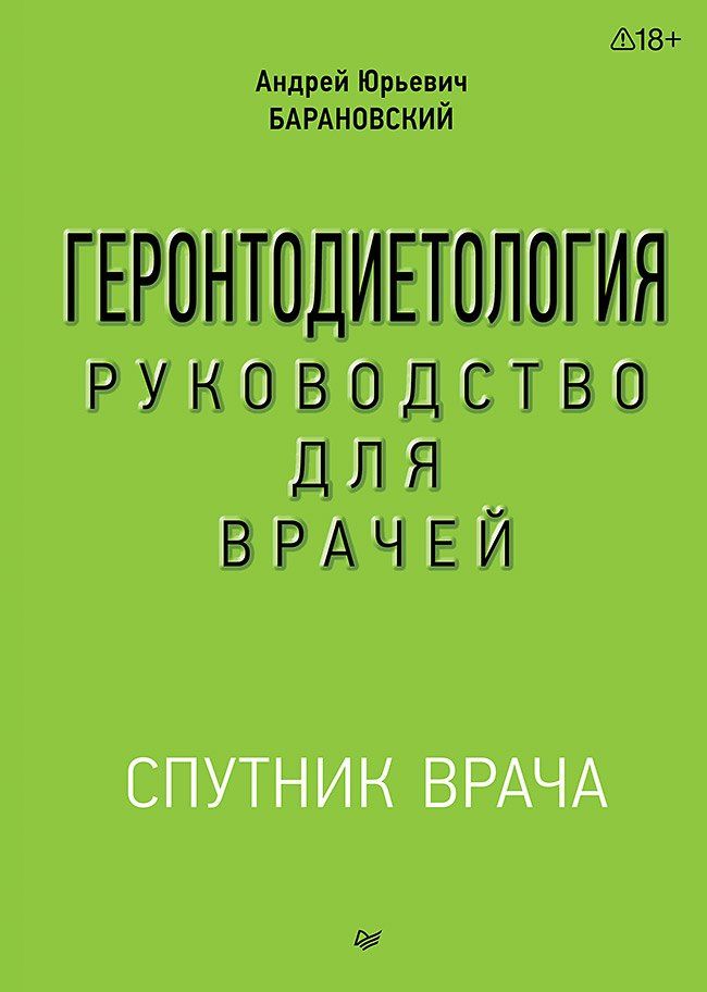 Андрей Барановский: Геронтодиетология