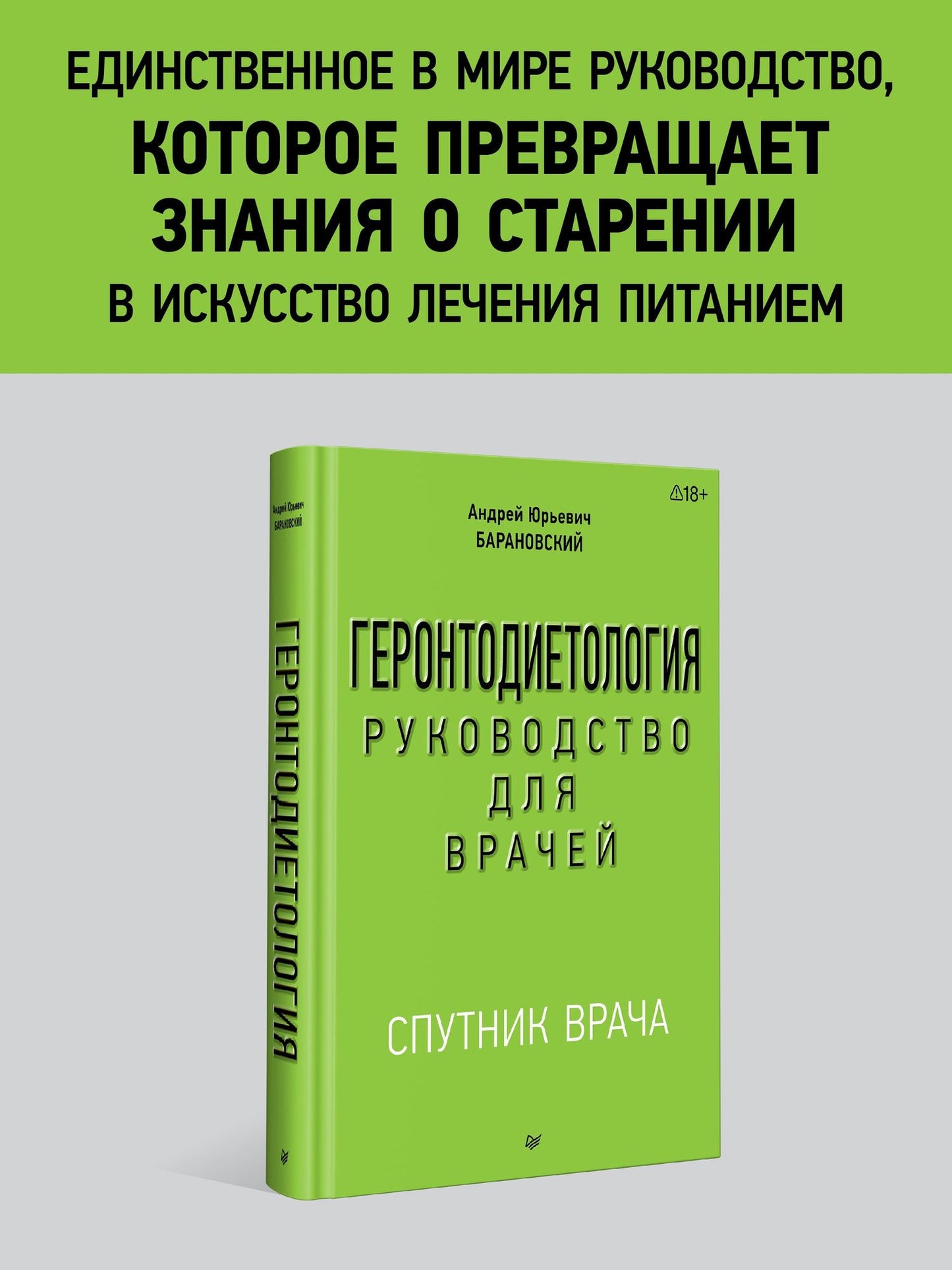 Андрей Барановский: Геронтодиетология