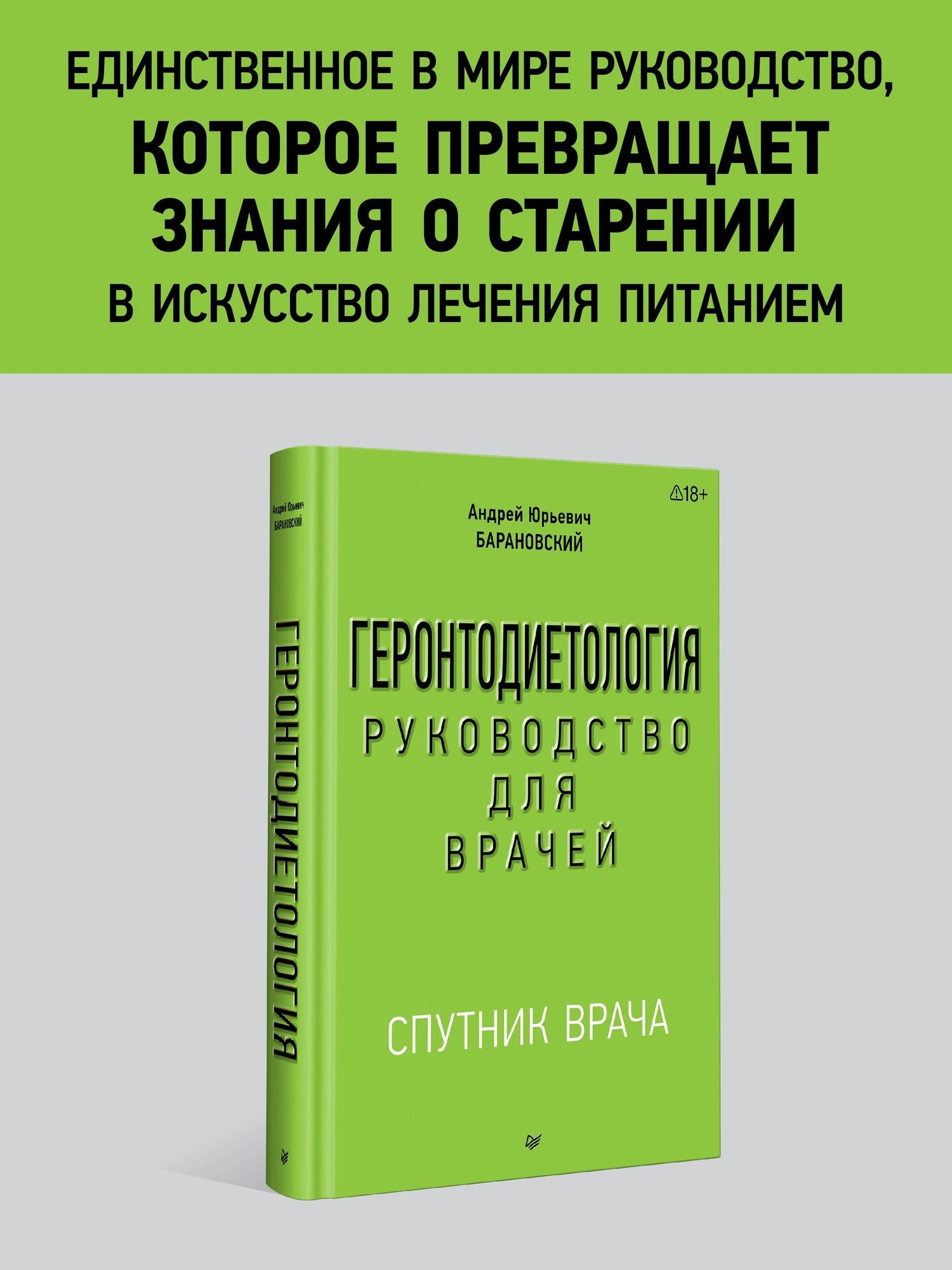 Андрей Барановский: Геронтодиетология