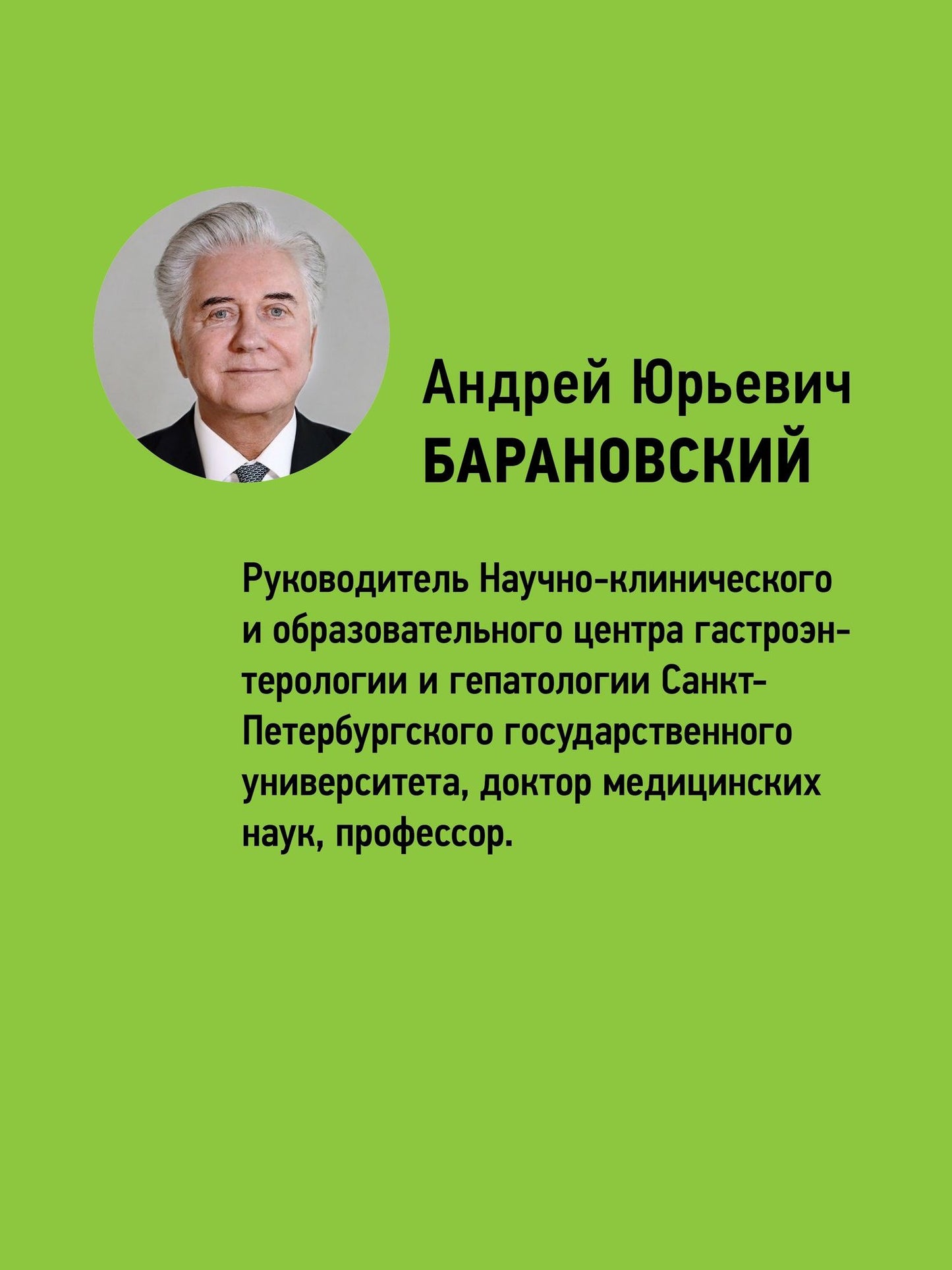 Андрей Барановский: Геронтодиетология