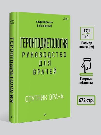 Андрей Барановский: Геронтодиетология