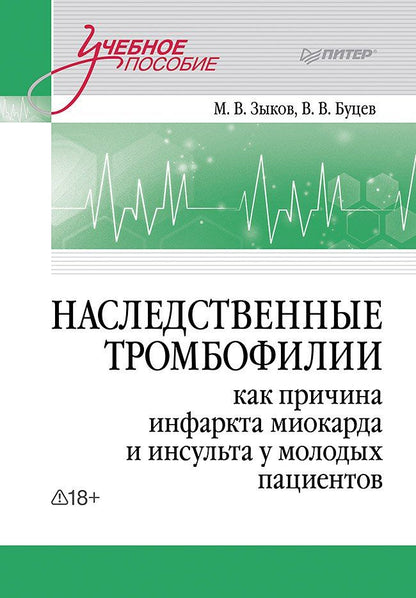 Михаил Зыков: Наследственные тромбофилии как причина инфаркта миокарда и инсульта у молодых пациентов
