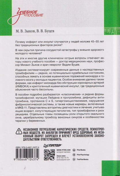 Михаил Зыков: Наследственные тромбофилии как причина инфаркта миокарда и инсульта у молодых пациентов