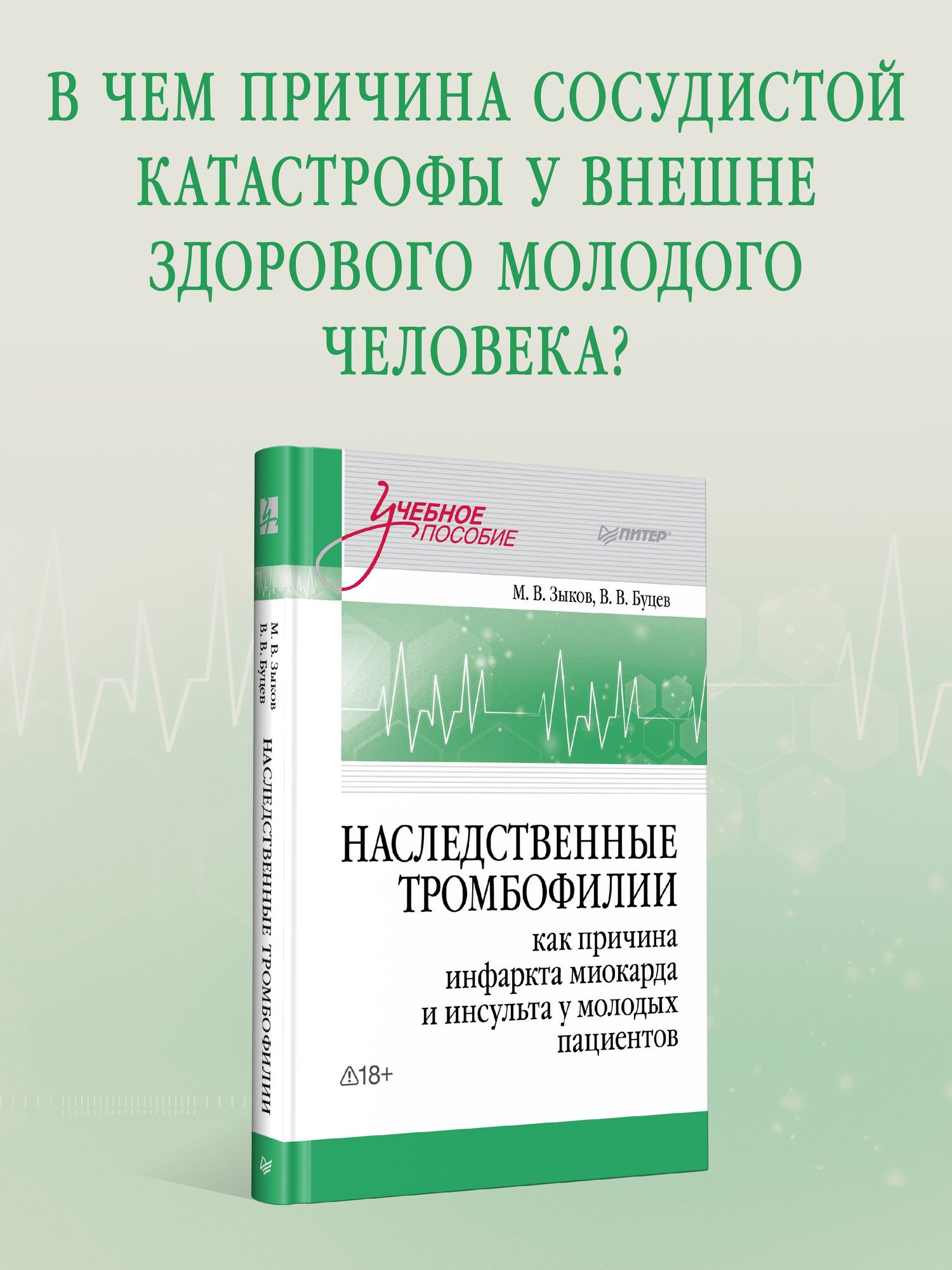 Михаил Зыков: Наследственные тромбофилии как причина инфаркта миокарда и инсульта у молодых пациентов