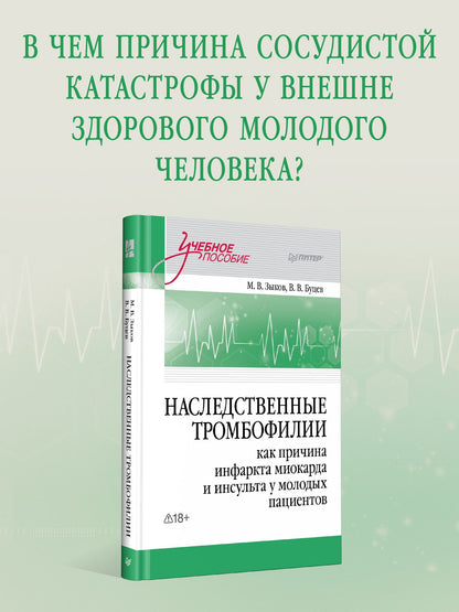 Михаил Зыков: Наследственные тромбофилии как причина инфаркта миокарда и инсульта у молодых пациентов