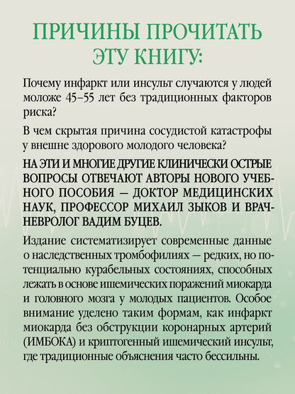Михаил Зыков: Наследственные тромбофилии как причина инфаркта миокарда и инсульта у молодых пациентов