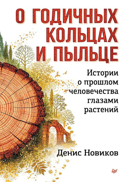 Денис Новиков: О годичных кольцах и пыльце: истории о прошлом человечества глазами растений