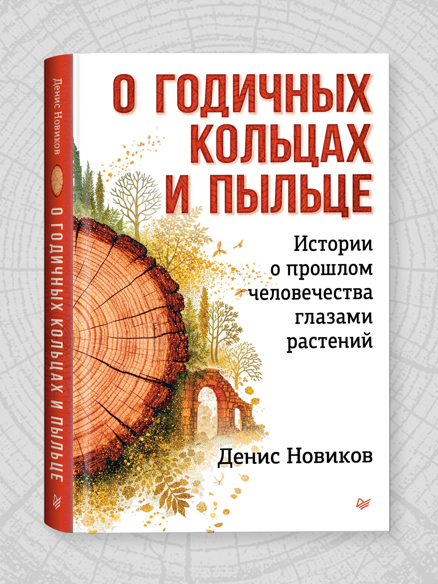 Денис Новиков: О годичных кольцах и пыльце: истории о прошлом человечества глазами растений