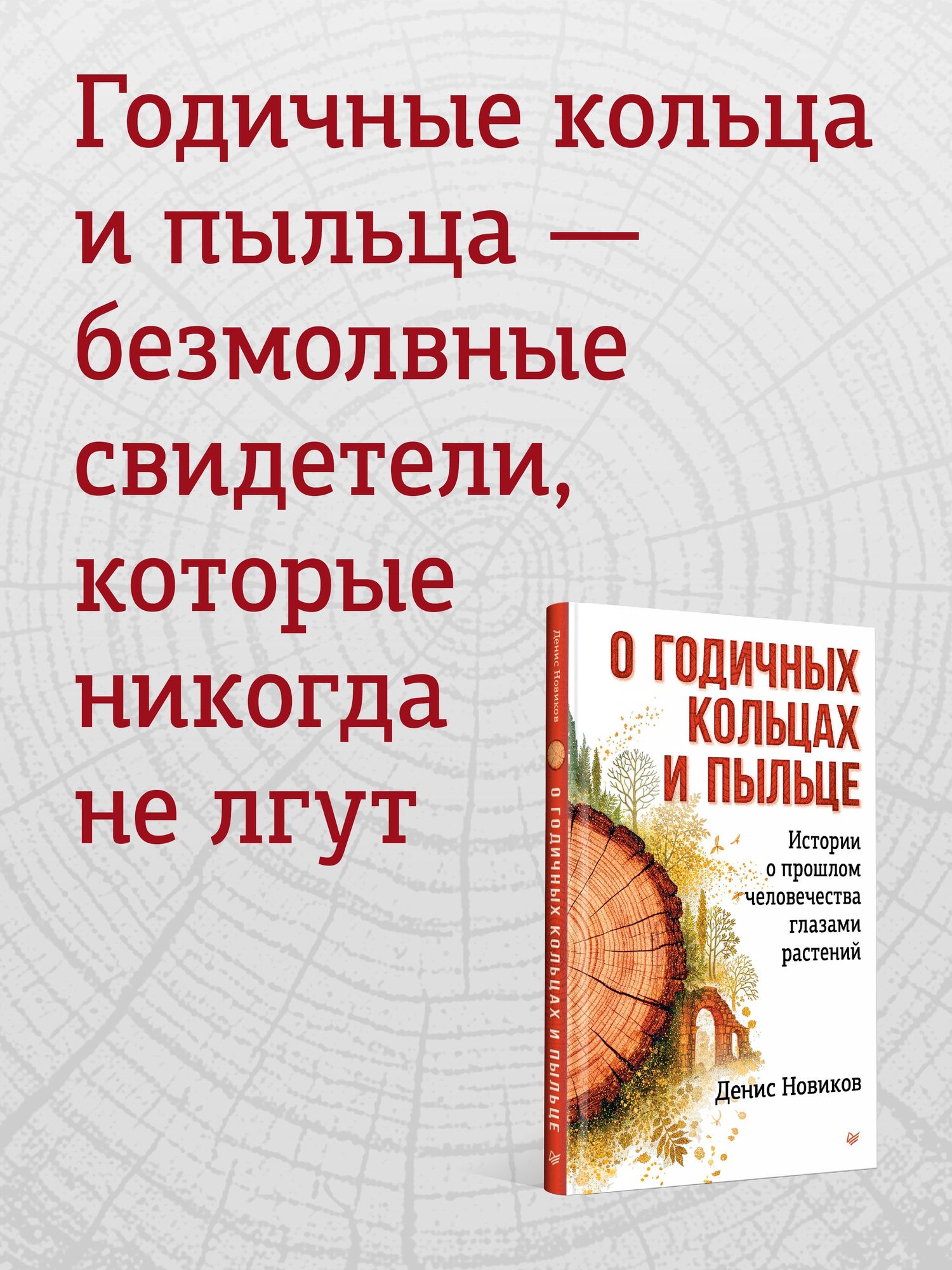 Денис Новиков: О годичных кольцах и пыльце: истории о прошлом человечества глазами растений