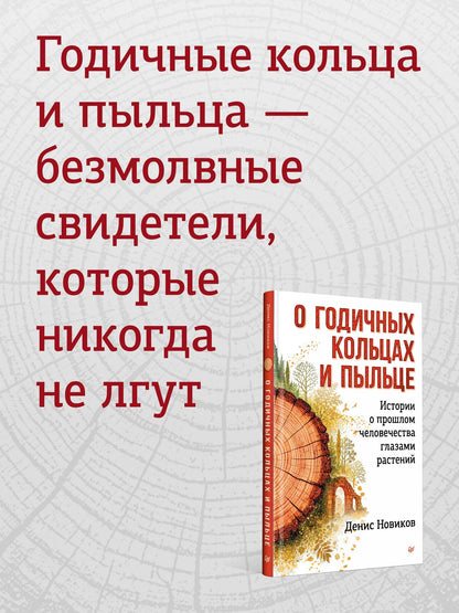 Денис Новиков: О годичных кольцах и пыльце: истории о прошлом человечества глазами растений