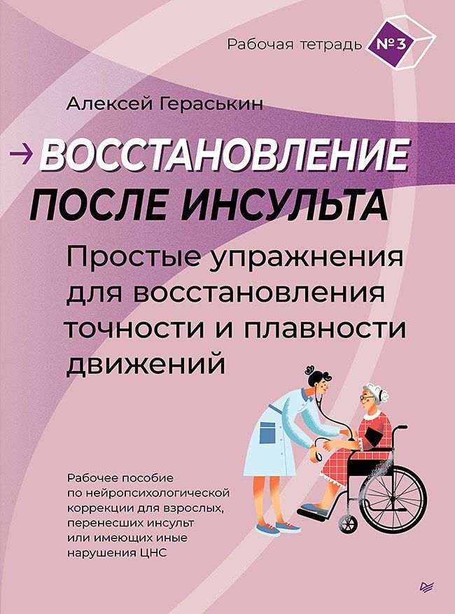 Алексей Гераськин: Восстановление после инсульта. Рабочая тетрадь №3 Простые упражнения для восстановления точности и плавности движений